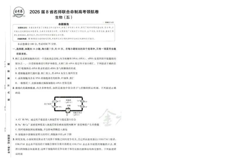 2026版金考卷&middot;百校联盟高考领航卷生物（全国单选版）-A4_2026版金考卷&middot;百校联盟高考领航卷（全科）_2026版金考卷&middot;百校联盟高考领航卷生物（单选+不定项）