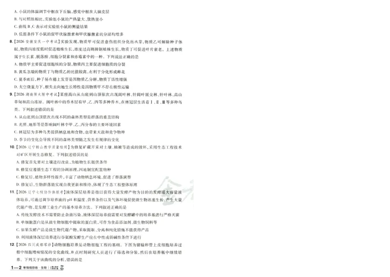 2026版金考卷&middot;百校联盟高考领航卷生物（全国单选版）-A4_2026版金考卷&middot;百校联盟高考领航卷（全科）_2026版金考卷&middot;百校联盟高考领航卷生物（单选+不定项）