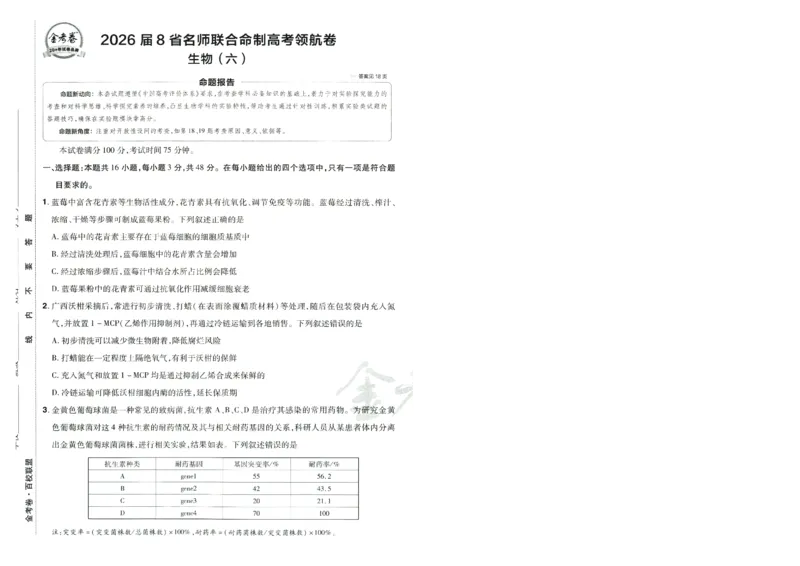2026版金考卷&middot;百校联盟高考领航卷生物（全国单选版）-A4_2026版金考卷&middot;百校联盟高考领航卷（全科）_2026版金考卷&middot;百校联盟高考领航卷生物（单选+不定项）