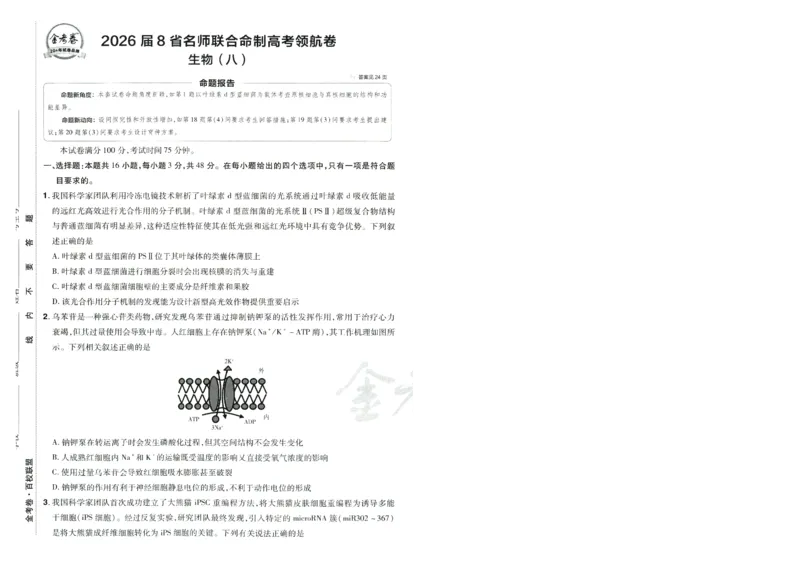 2026版金考卷&middot;百校联盟高考领航卷生物（全国单选版）-A4_2026版金考卷&middot;百校联盟高考领航卷（全科）_2026版金考卷&middot;百校联盟高考领航卷生物（单选+不定项）