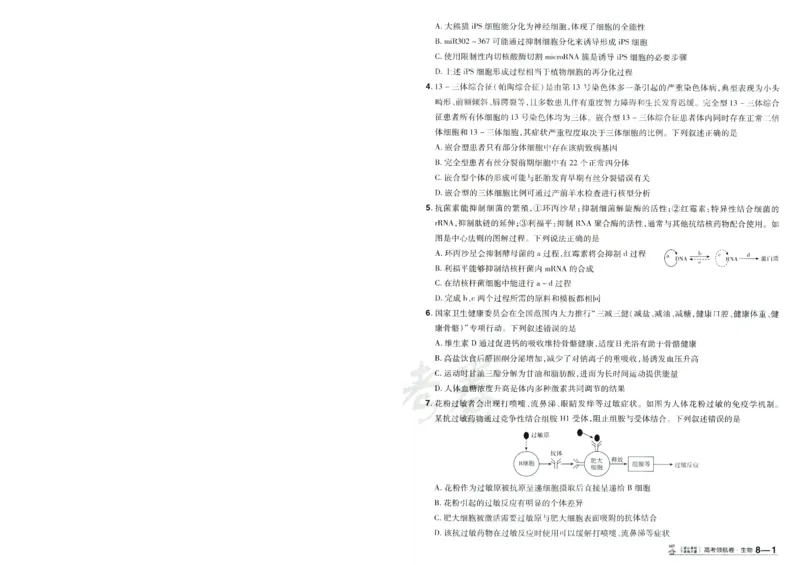 2026版金考卷&middot;百校联盟高考领航卷生物（全国单选版）-A4_2026版金考卷&middot;百校联盟高考领航卷（全科）_2026版金考卷&middot;百校联盟高考领航卷生物（单选+不定项）