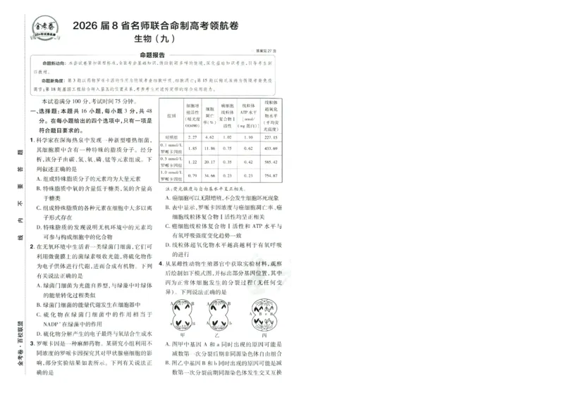 2026版金考卷&middot;百校联盟高考领航卷生物（全国单选版）-A4_2026版金考卷&middot;百校联盟高考领航卷（全科）_2026版金考卷&middot;百校联盟高考领航卷生物（单选+不定项）