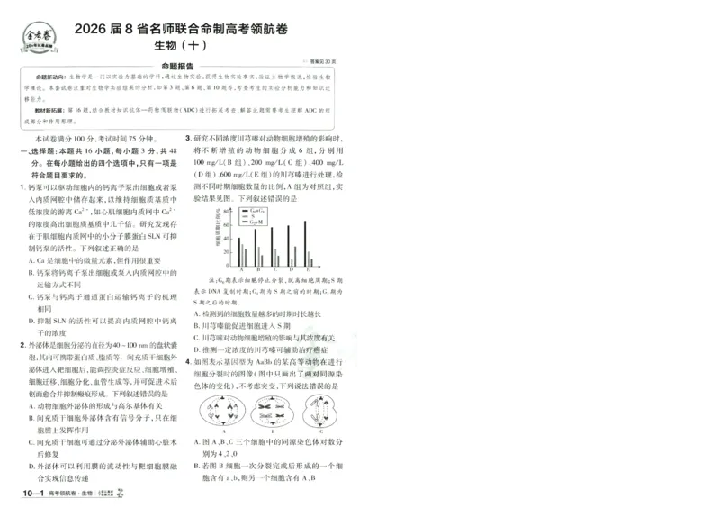 2026版金考卷&middot;百校联盟高考领航卷生物（全国单选版）-A4_2026版金考卷&middot;百校联盟高考领航卷（全科）_2026版金考卷&middot;百校联盟高考领航卷生物（单选+不定项）
