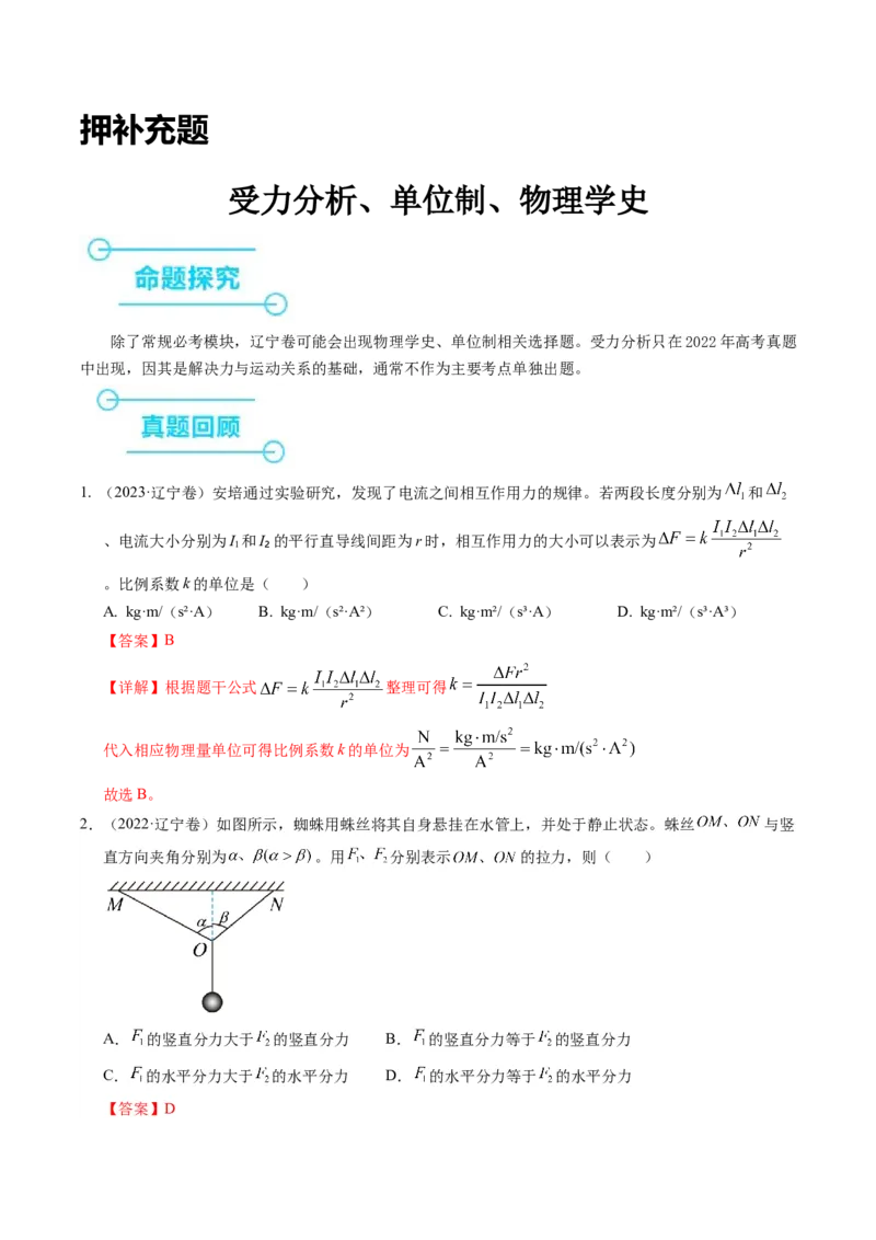 押补充题：受力分析、单位制、物理学史-备战2024年高考物理临考题号押题（辽宁、黑龙江、吉林专用）（解析版）_4.2025物理总复习_2024年新高考资料_5.2024三轮冲刺