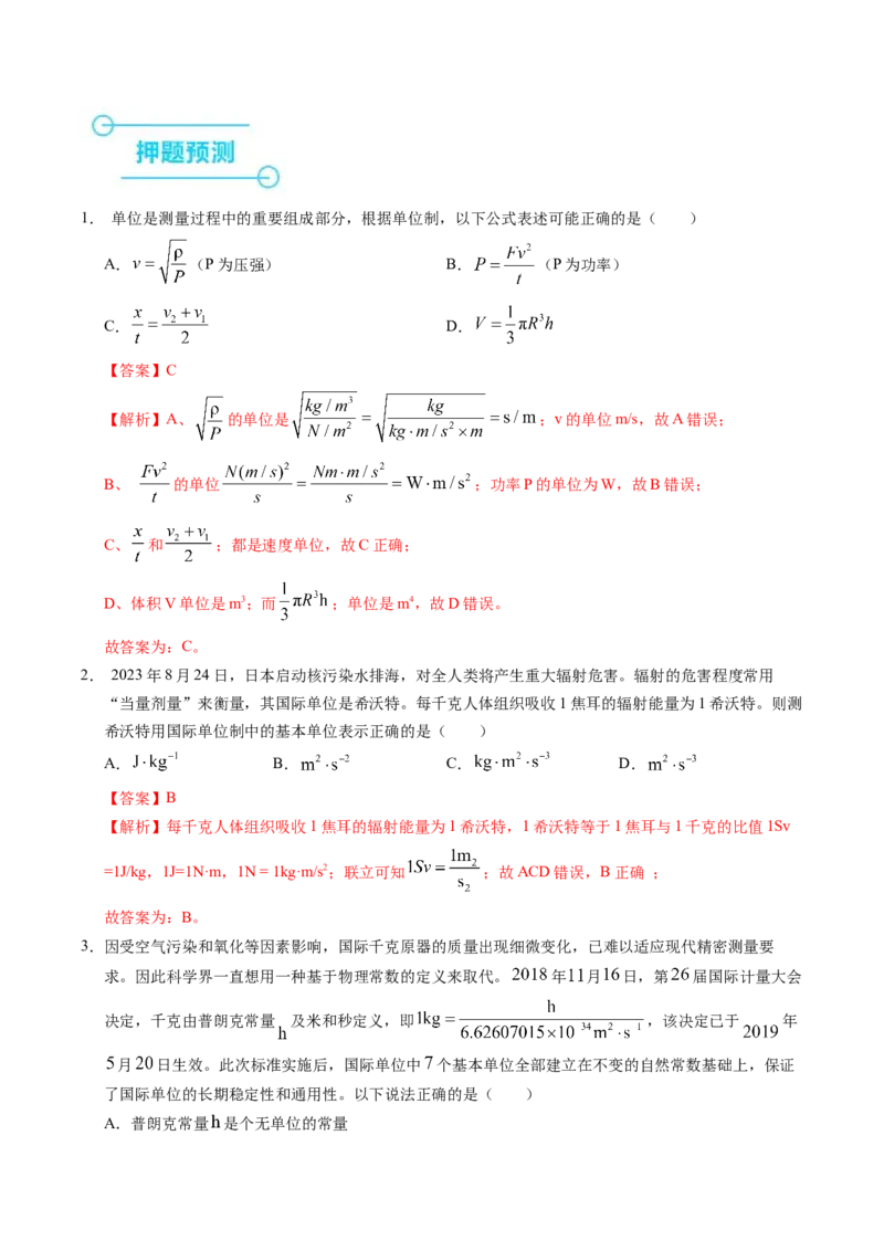押补充题：受力分析、单位制、物理学史-备战2024年高考物理临考题号押题（辽宁、黑龙江、吉林专用）（解析版）_4.2025物理总复习_2024年新高考资料_5.2024三轮冲刺
