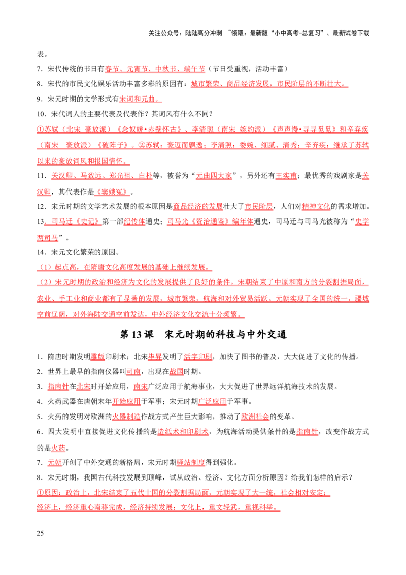 主题14+常考点一句话背记（中国古代史）-2025年中考历史一轮知识点梳理_02中考总复习（2026版更新中）_06-历史-中考总复习_2025年中考复习资料_2025年中考历史一轮知识点梳理