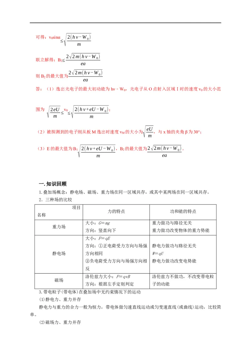 第79讲带电粒子在叠加场中的运动（解析版）_4.2025物理总复习_2023年新高复习资料_专项复习_2023届高三物理高考复习101微专题模型精讲精练