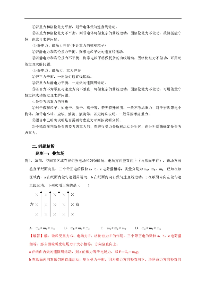第79讲带电粒子在叠加场中的运动（解析版）_4.2025物理总复习_2023年新高复习资料_专项复习_2023届高三物理高考复习101微专题模型精讲精练