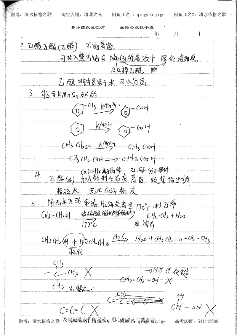 4.衡水中学高考积累与改错_高二化学（第2本）_84页_高中衡水学霸笔记_高中全部赠品_错题集高中九科_化学积累与改错