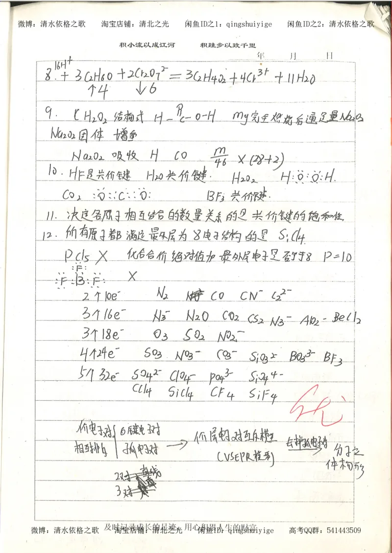 4.衡水中学高考积累与改错_高二化学（第2本）_84页_高中衡水学霸笔记_高中全部赠品_错题集高中九科_化学积累与改错