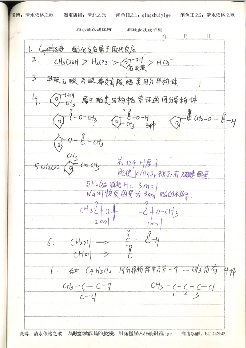4.衡水中学高考积累与改错_高二化学（第2本）_84页_高中衡水学霸笔记_高中全部赠品_错题集高中九科_化学积累与改错
