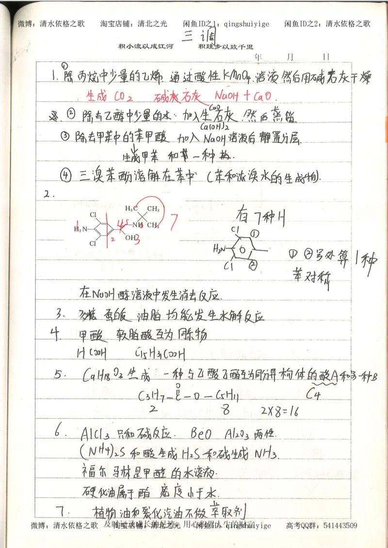 4.衡水中学高考积累与改错_高二化学（第2本）_84页_高中衡水学霸笔记_高中全部赠品_错题集高中九科_化学积累与改错