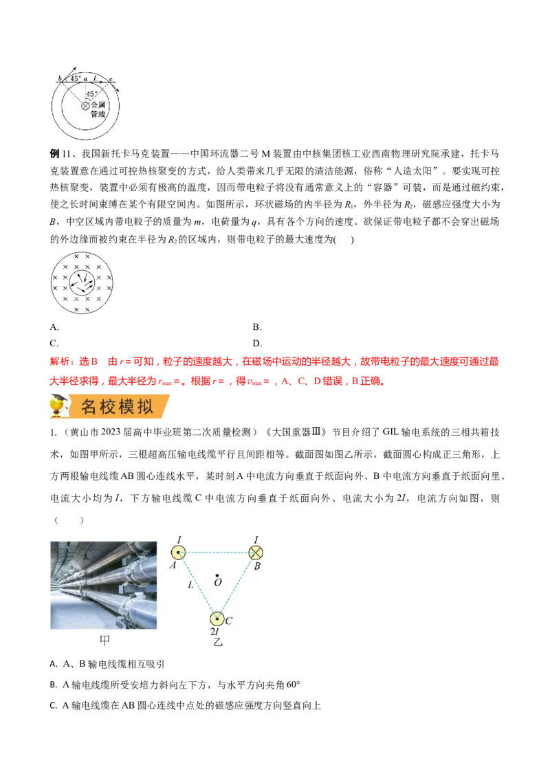 秘籍17磁场中的热点问题-备战2023年高考物理抢分秘籍（新高考专用）（原卷版）_4.2025物理总复习_2023年新高复习资料_备战2023年高考物理抢分秘籍（新高考专用）