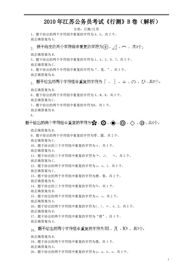 2010年江苏省公务员考试《行测》真题（B类卷）答案及解析_34省+国考真题_34省考+国考pdf版推荐用这个版本_34省行测+申论真题pdf推荐用这个版本_江苏公务员考试真题pdf版