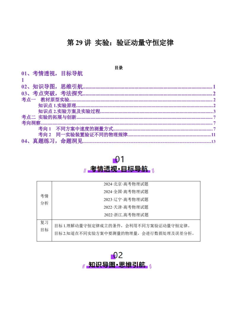 第29讲实验：验证动量守恒定律（讲义）（原卷版）_4.2025物理总复习_2025年新高考资料_一轮复习_2025年高考物理一轮复习讲练测（新教材新高考）