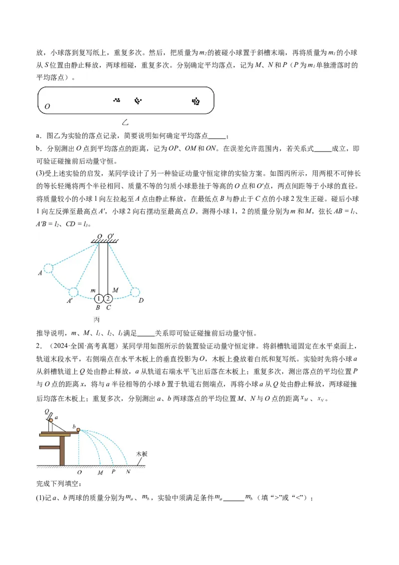 第29讲实验：验证动量守恒定律（讲义）（原卷版）_4.2025物理总复习_2025年新高考资料_一轮复习_2025年高考物理一轮复习讲练测（新教材新高考）