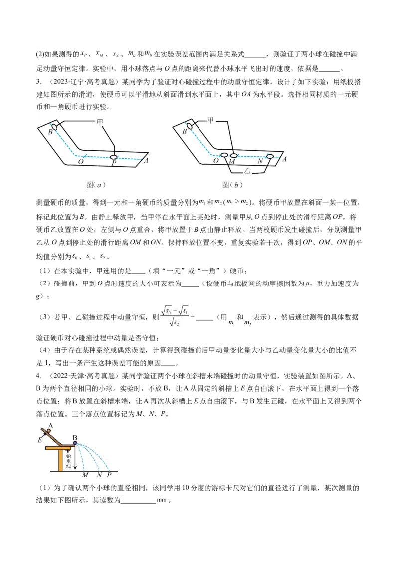 第29讲实验：验证动量守恒定律（讲义）（原卷版）_4.2025物理总复习_2025年新高考资料_一轮复习_2025年高考物理一轮复习讲练测（新教材新高考）