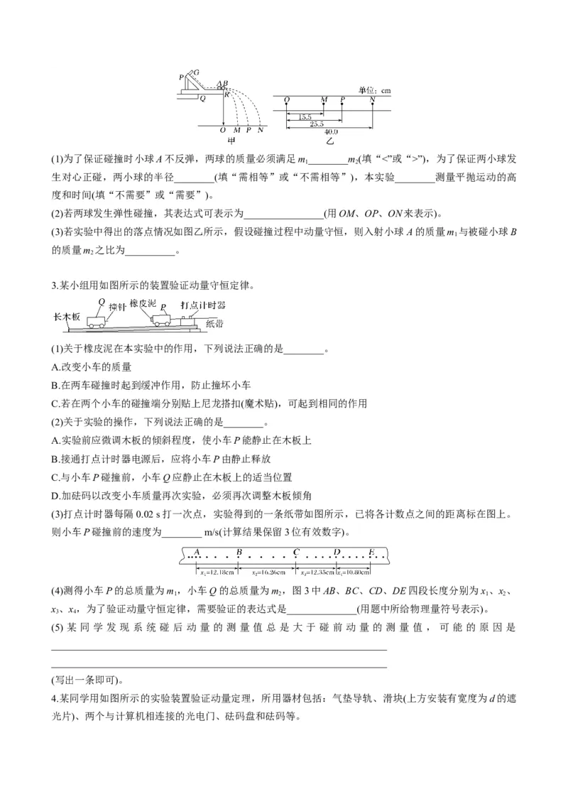 第29讲实验：验证动量守恒定律（讲义）（原卷版）_4.2025物理总复习_2025年新高考资料_一轮复习_2025年高考物理一轮复习讲练测（新教材新高考）