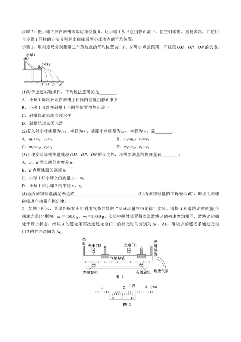 第29讲实验：验证动量守恒定律（讲义）（原卷版）_4.2025物理总复习_2025年新高考资料_一轮复习_2025年高考物理一轮复习讲练测（新教材新高考）