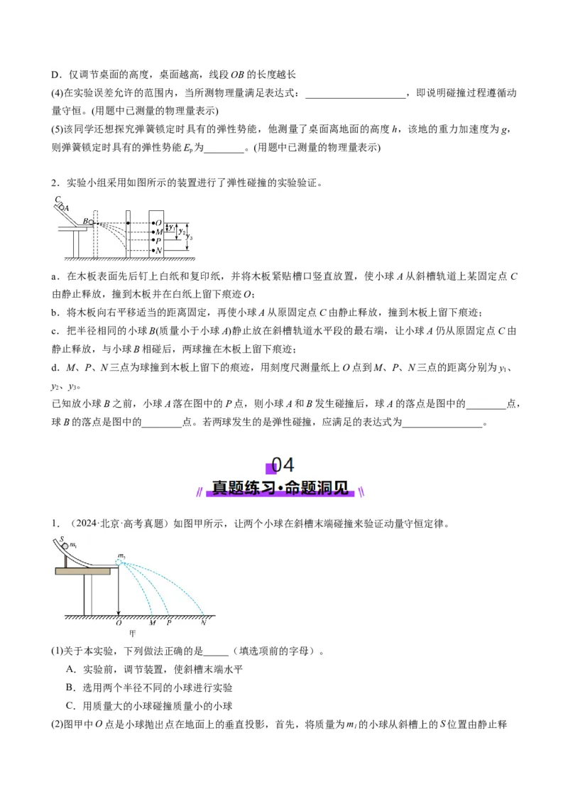 第29讲实验：验证动量守恒定律（讲义）（原卷版）_4.2025物理总复习_2025年新高考资料_一轮复习_2025年高考物理一轮复习讲练测（新教材新高考）