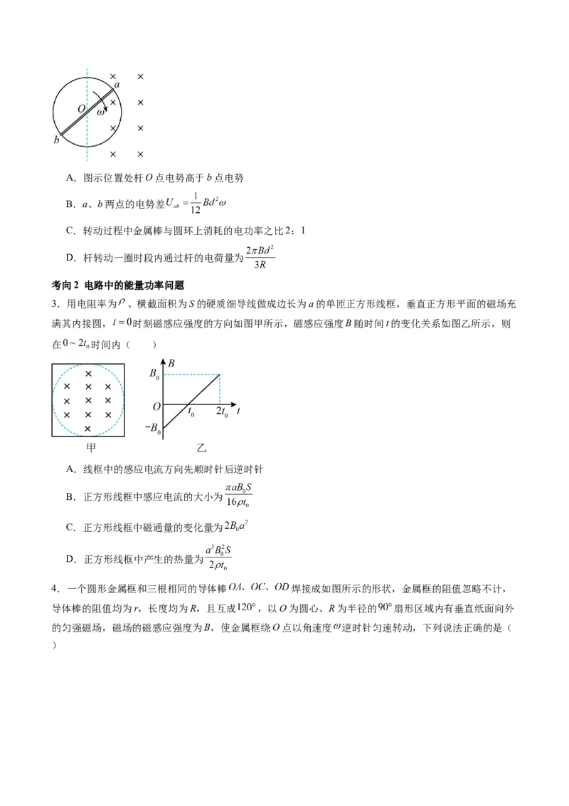 第56讲电磁感应现象中的电路和图像问题（讲义）（原卷版）_4.2025物理总复习_2024年新高考资料_1.2024一轮复习_2024年高考物理一轮复习讲练测（新教材新高考）