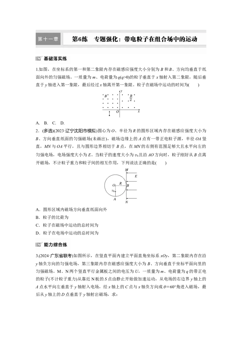 第十一章　第6练　专题强化：带电粒子在组合场中的运动_4.2025物理总复习_2025年新高考资料_一轮复习_2025物理大一轮复习讲义+课件ppt（完结）_2025一轮复习88练