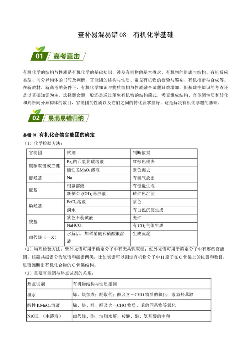08有机化学基础-暑假培优（原卷版）_2025秋高中《化学暑假衔接讲义》新高一、二、三（培优讲义+暑假作业本）_新高三化学暑假培优专练