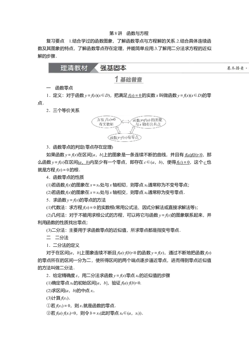 2025届高中数学一轮复习讲义：第三章第8讲　函数与方程（含解析）_2.2025数学总复习_2025年新高考资料_一轮复习_2025届高中数学一轮复习知识梳理（课件+讲义+练习）（完结）