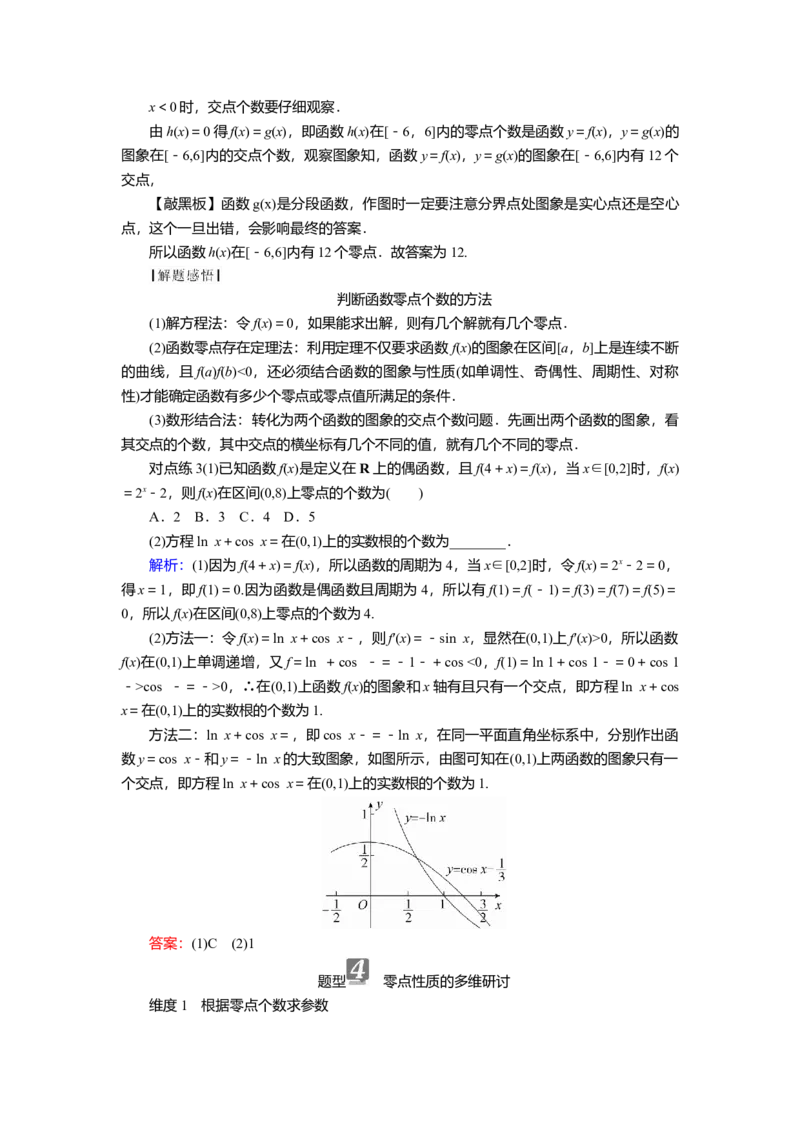 2025届高中数学一轮复习讲义：第三章第8讲　函数与方程（含解析）_2.2025数学总复习_2025年新高考资料_一轮复习_2025届高中数学一轮复习知识梳理（课件+讲义+练习）（完结）