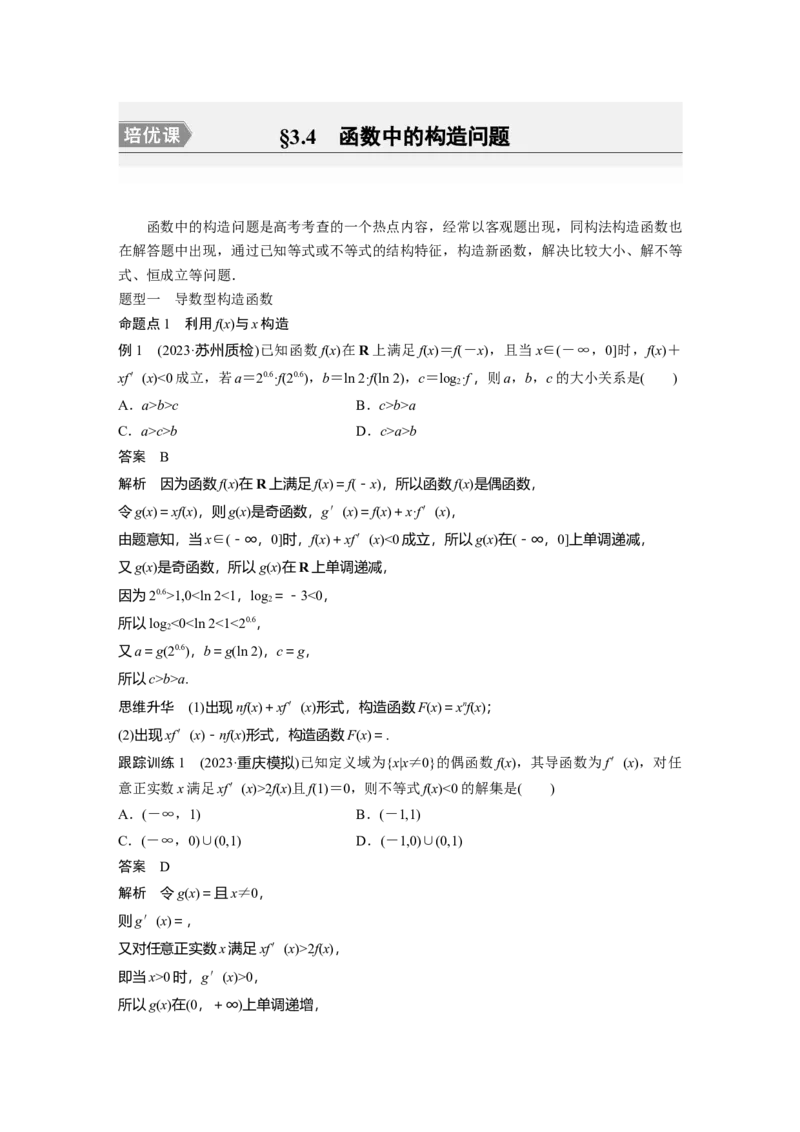 2024年高考数学一轮复习（新高考版）第3章　&sect;3.4　函数中的构造问题[培优课]_2.2025数学总复习_2024年新高考资料_1.2024一轮复习_2024年高考数学一轮复习讲义（新高考版）