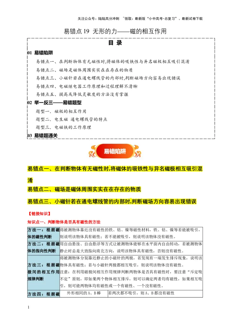 易错点19无形的力&mdash;&mdash;磁的相互作用（5陷阱点3题型）（原卷版）_02中考总复习（2026版更新中）_04-物理-中考总复习_2025年中考复习资料_2025年中考物理考试易错题（全国通用）