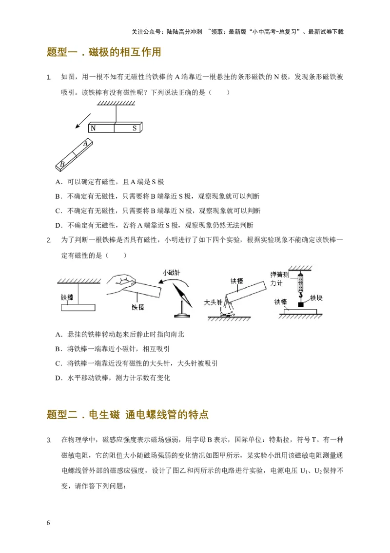 易错点19无形的力&mdash;&mdash;磁的相互作用（5陷阱点3题型）（原卷版）_02中考总复习（2026版更新中）_04-物理-中考总复习_2025年中考复习资料_2025年中考物理考试易错题（全国通用）