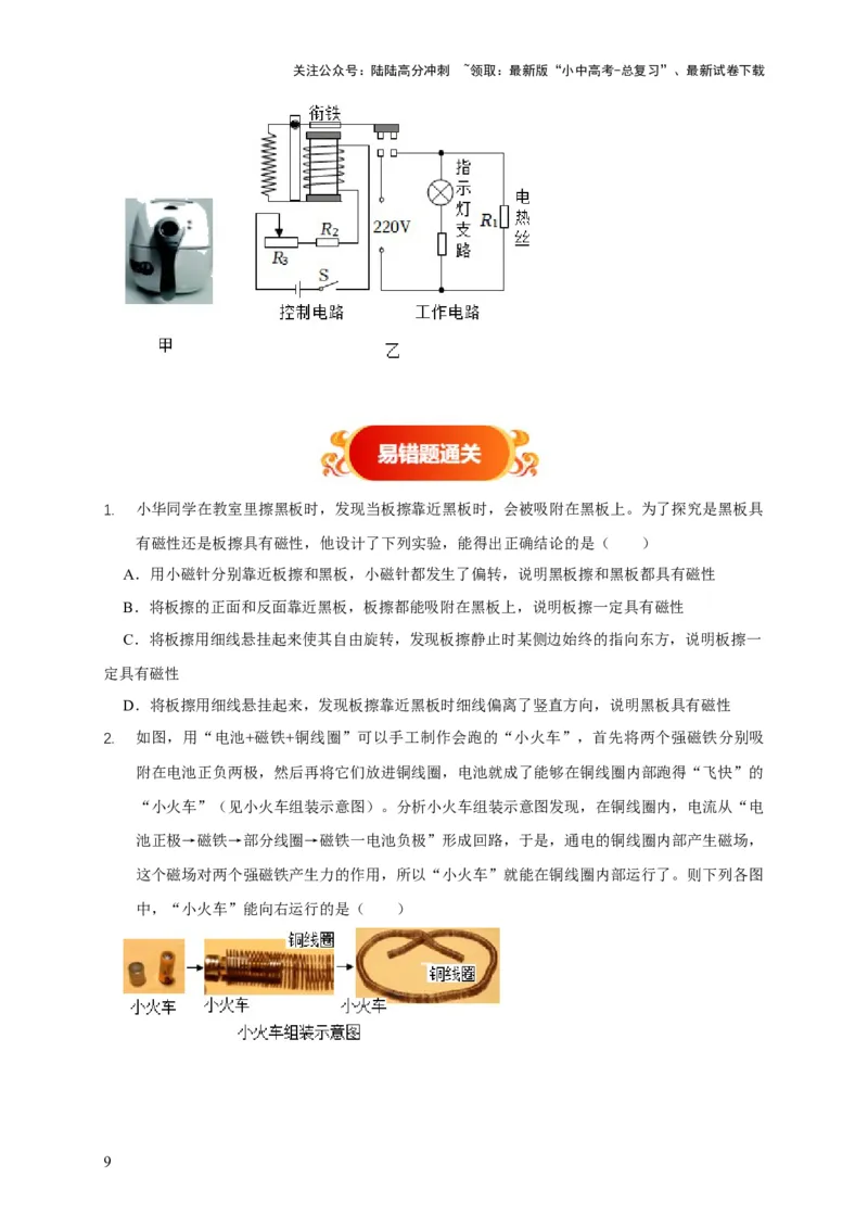 易错点19无形的力&mdash;&mdash;磁的相互作用（5陷阱点3题型）（原卷版）_02中考总复习（2026版更新中）_04-物理-中考总复习_2025年中考复习资料_2025年中考物理考试易错题（全国通用）