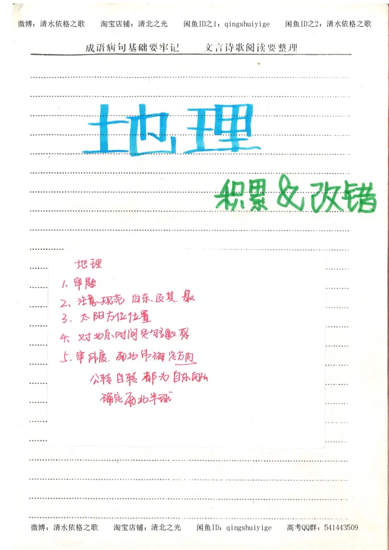 5.衡水中学高考积累与改错_地理（第5本）_61页_高中衡水学霸笔记_高中全部赠品_错题集高中九科_地理积累与改错