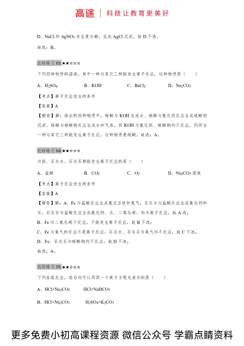 高一暑假化学练习册-3离子反应（下）（全国）_2025秋高中《化学暑假衔接讲义》新高一、二、三（培优讲义+暑假作业本）_新高一化学暑假衔接材料视频+讲义+练习_学习顺序1暑假班