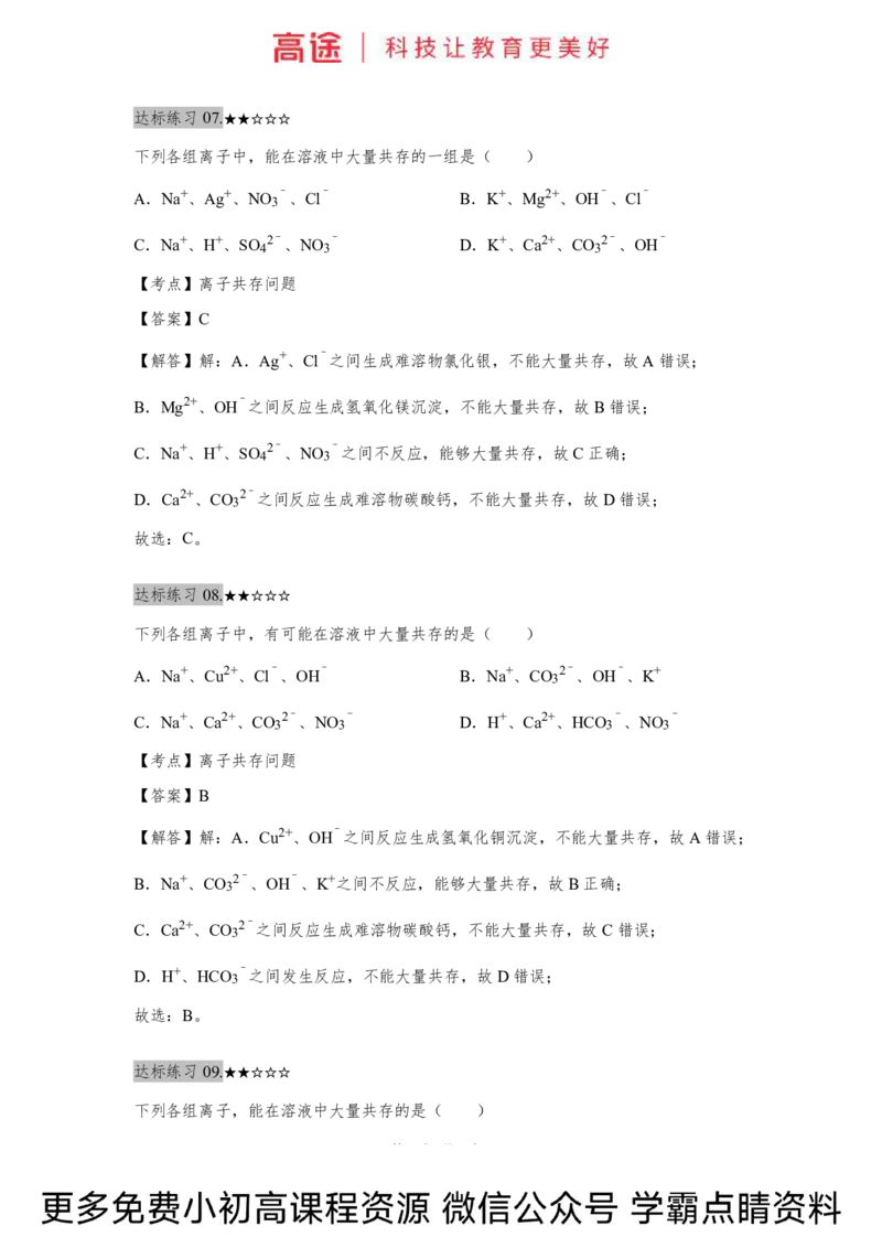 高一暑假化学练习册-3离子反应（下）（全国）_2025秋高中《化学暑假衔接讲义》新高一、二、三（培优讲义+暑假作业本）_新高一化学暑假衔接材料视频+讲义+练习_学习顺序1暑假班