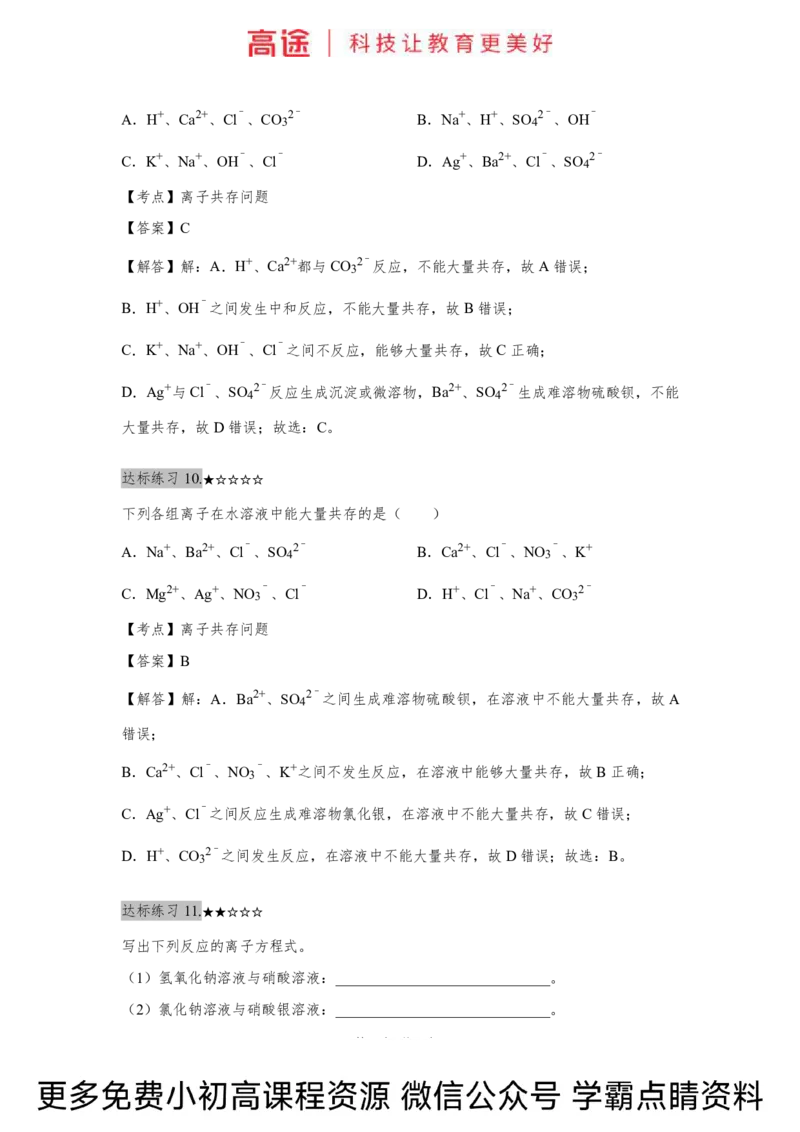 高一暑假化学练习册-3离子反应（下）（全国）_2025秋高中《化学暑假衔接讲义》新高一、二、三（培优讲义+暑假作业本）_新高一化学暑假衔接材料视频+讲义+练习_学习顺序1暑假班