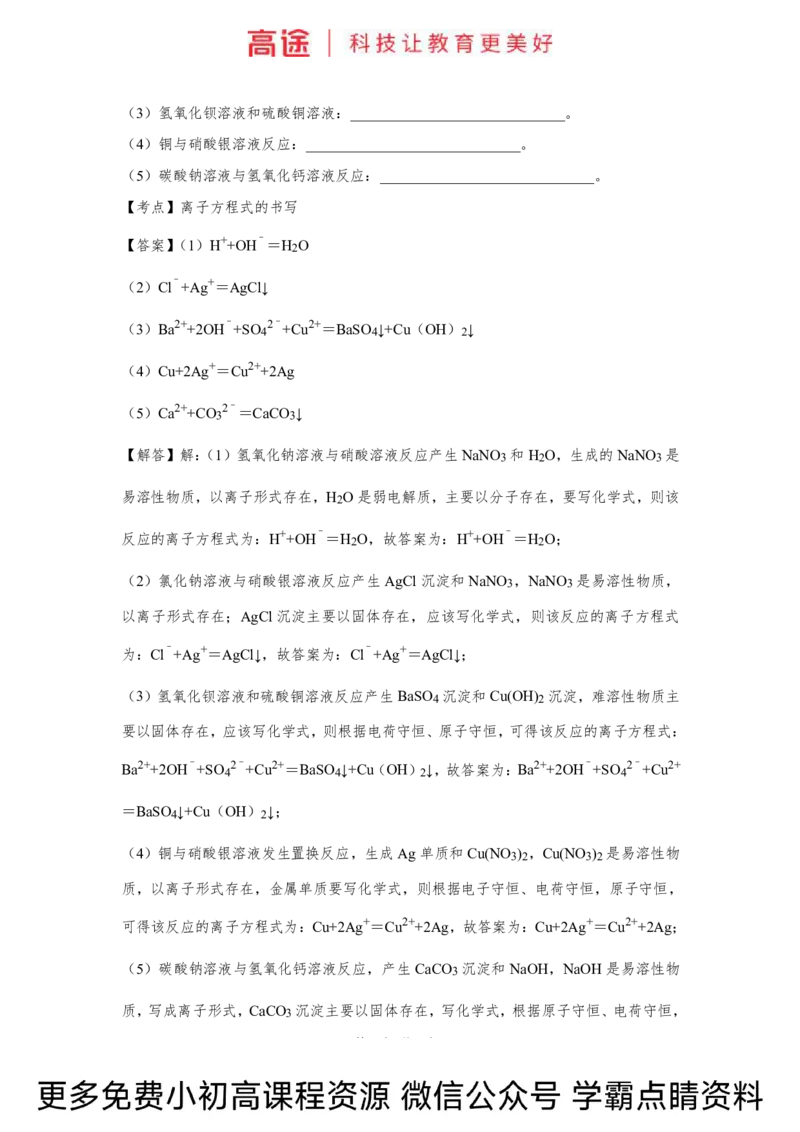 高一暑假化学练习册-3离子反应（下）（全国）_2025秋高中《化学暑假衔接讲义》新高一、二、三（培优讲义+暑假作业本）_新高一化学暑假衔接材料视频+讲义+练习_学习顺序1暑假班