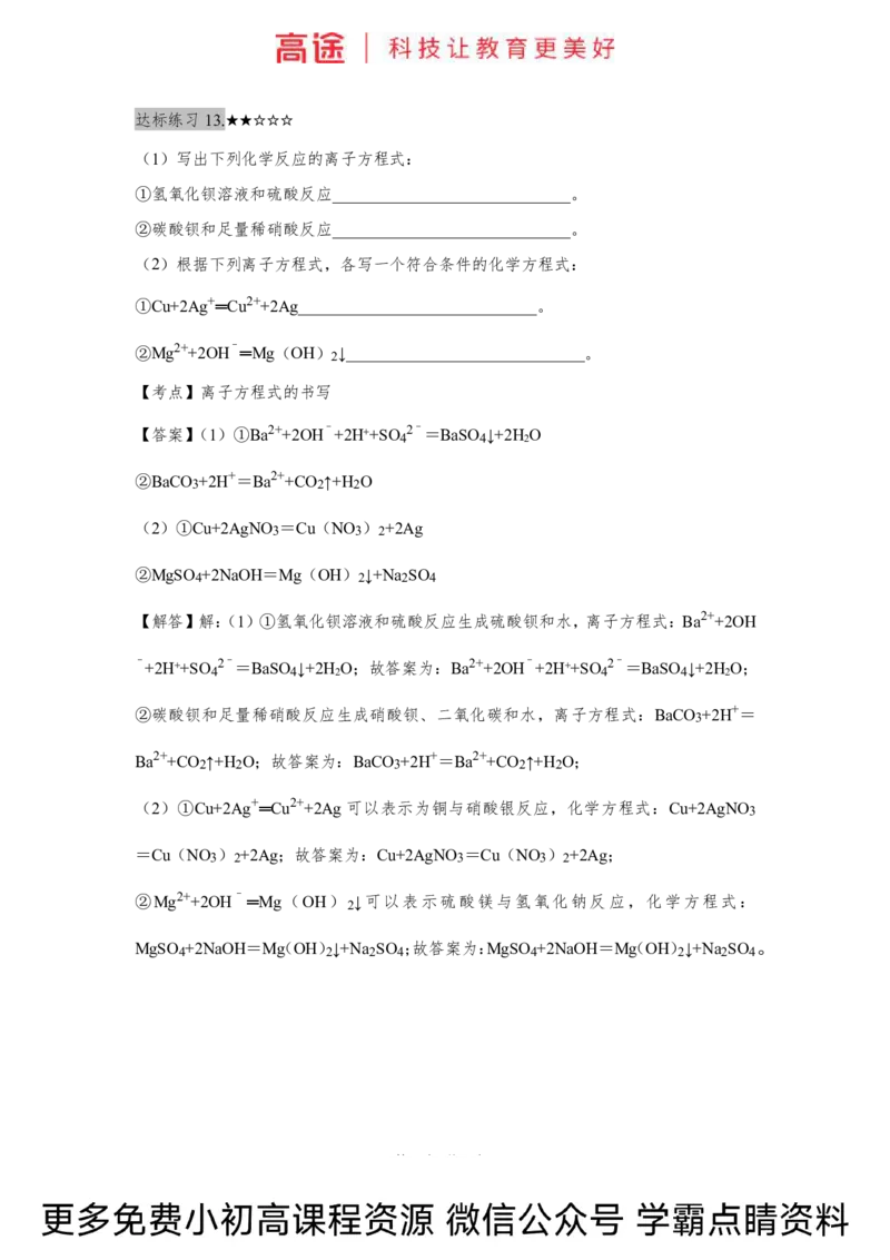 高一暑假化学练习册-3离子反应（下）（全国）_2025秋高中《化学暑假衔接讲义》新高一、二、三（培优讲义+暑假作业本）_新高一化学暑假衔接材料视频+讲义+练习_学习顺序1暑假班