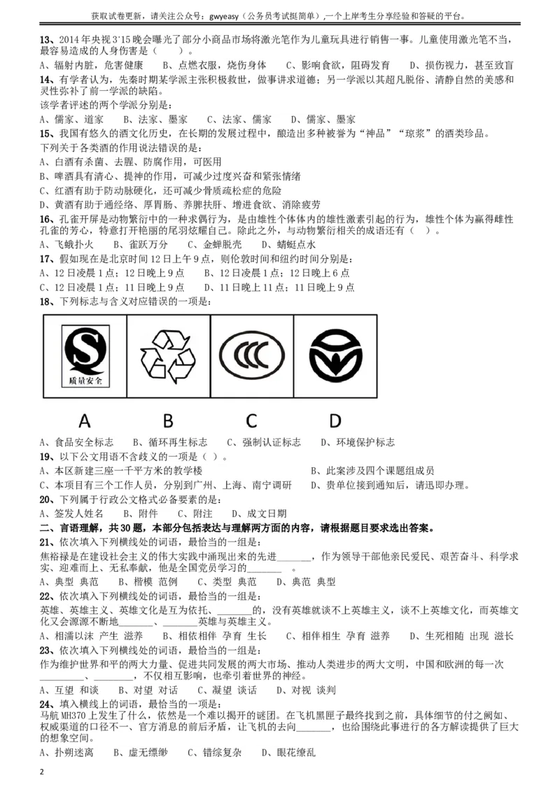 2014年吉林公务员考试《行测》乙卷_34省+国考真题_此文件夹为word版,不推荐使用_此word版为,不推荐使用_此word版为,不推荐使用_此word版为,不推荐使用