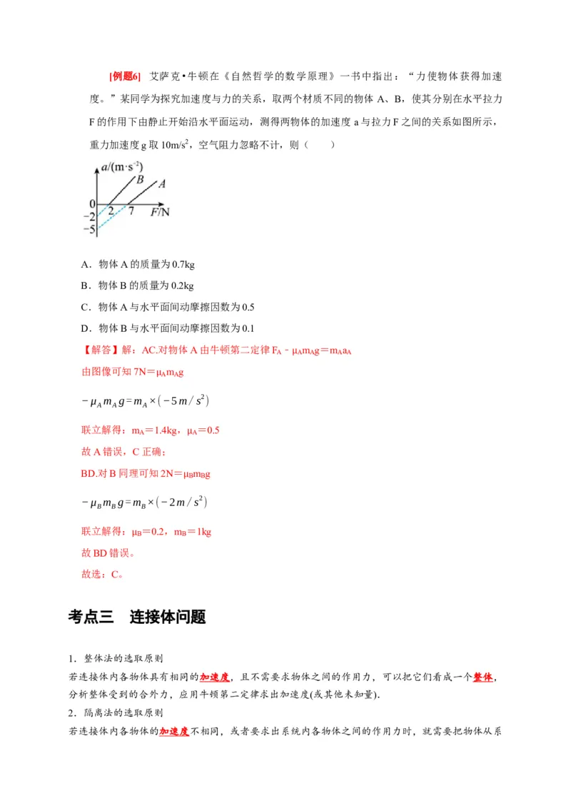 第7讲　牛顿第二定律两类运动学问题（解析版）_4.2025物理总复习_2025年新高考资料_一轮复习_2025届高考物理一轮复习考点精讲精练（全国通用）（完结）