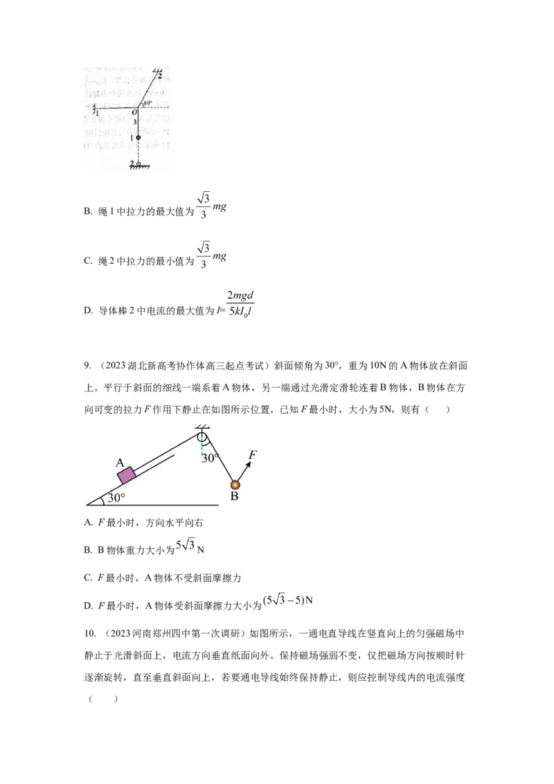 专题2.力与平衡（原卷版）_4.2025物理总复习_2023年新高复习资料_二轮复习_2023年高考物理二轮复习二十五专题精练287608825_专题2力与平衡-2023年高考物理二轮复习二十五专题精练