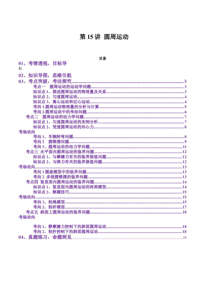 第15讲圆周运动（讲义）（解析版）_4.2025物理总复习_2025年新高考资料_一轮复习_2025年高考物理一轮复习讲练测（新教材新高考）