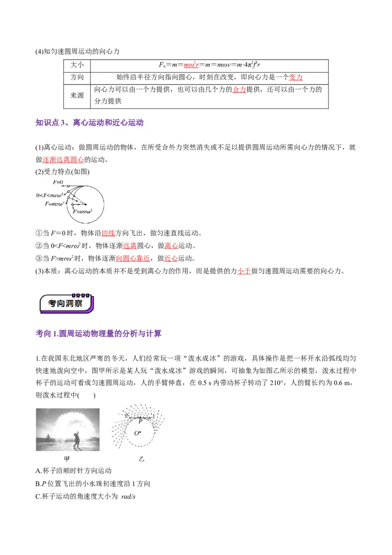 第15讲圆周运动（讲义）（解析版）_4.2025物理总复习_2025年新高考资料_一轮复习_2025年高考物理一轮复习讲练测（新教材新高考）