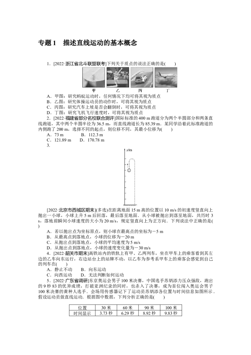 专题1描述直线运动的基本概念_4.2025物理总复习_2023年新高复习资料_专项复习_2023《微专题&middot;小练习》&middot;物理&middot;新教材&middot;XL-5