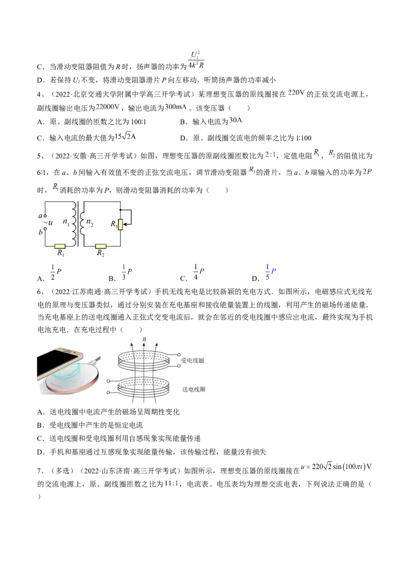 专题14.2　变压器　远距离输电练&mdash;&mdash;2023年高考物理一轮复习讲练测（新教材新高考通用）（原卷版）_4.2025物理总复习_2023年新高复习资料_一轮复习