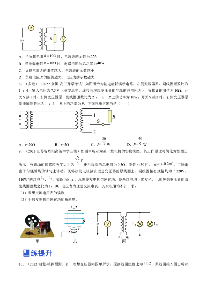 专题14.2　变压器　远距离输电练&mdash;&mdash;2023年高考物理一轮复习讲练测（新教材新高考通用）（原卷版）_4.2025物理总复习_2023年新高复习资料_一轮复习
