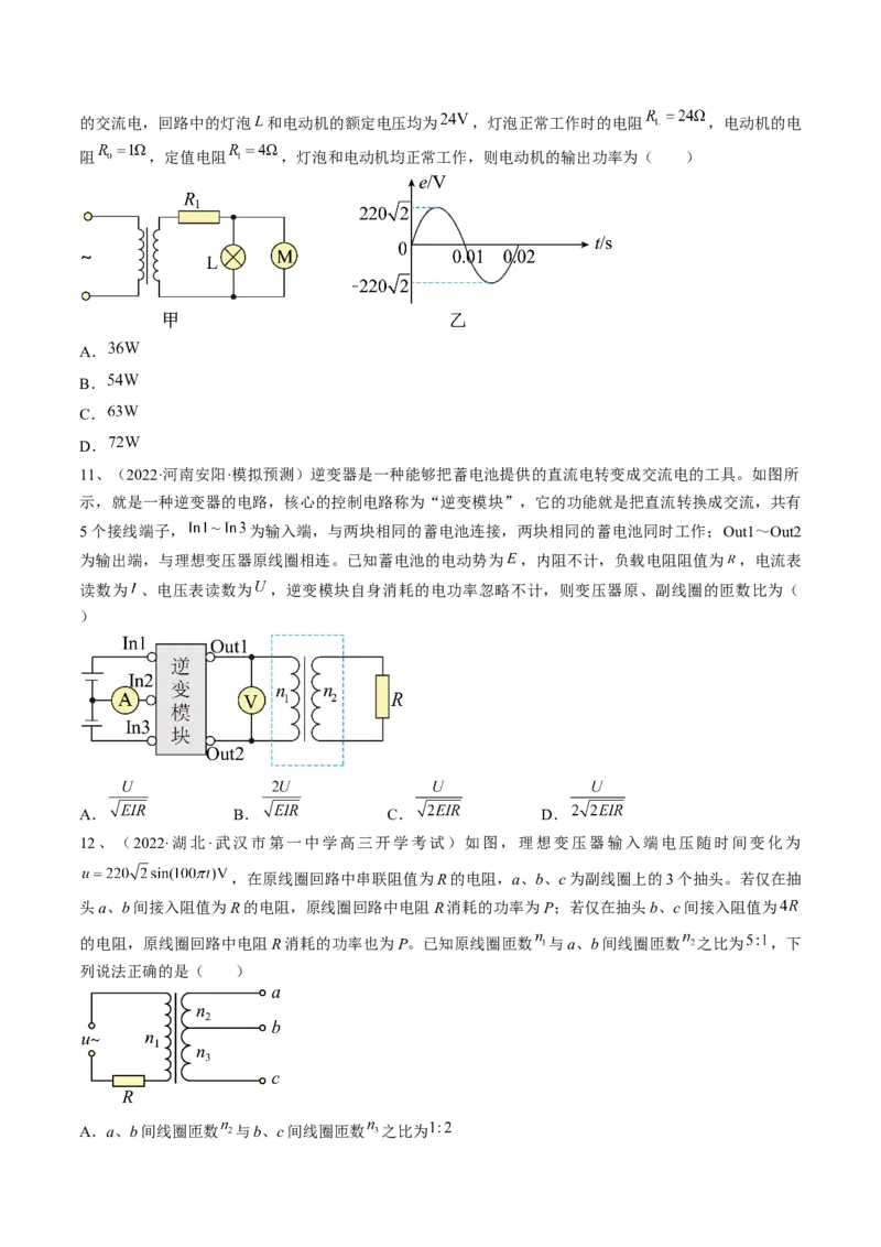 专题14.2　变压器　远距离输电练&mdash;&mdash;2023年高考物理一轮复习讲练测（新教材新高考通用）（原卷版）_4.2025物理总复习_2023年新高复习资料_一轮复习