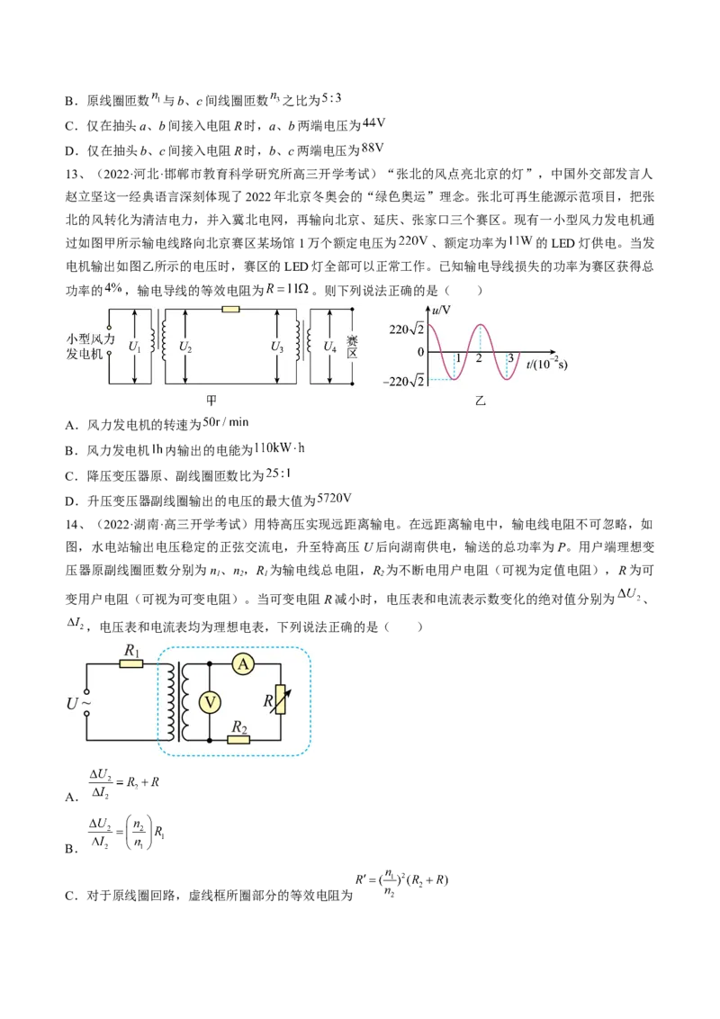 专题14.2　变压器　远距离输电练&mdash;&mdash;2023年高考物理一轮复习讲练测（新教材新高考通用）（原卷版）_4.2025物理总复习_2023年新高复习资料_一轮复习