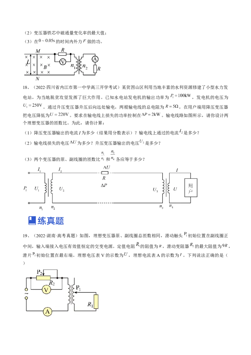 专题14.2　变压器　远距离输电练&mdash;&mdash;2023年高考物理一轮复习讲练测（新教材新高考通用）（原卷版）_4.2025物理总复习_2023年新高复习资料_一轮复习
